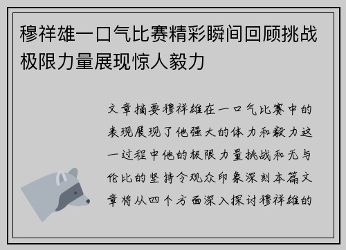 穆祥雄一口气比赛精彩瞬间回顾挑战极限力量展现惊人毅力