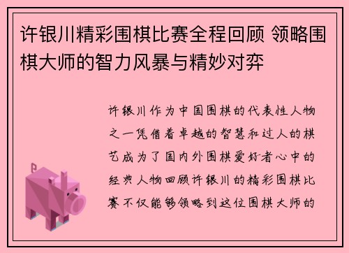 许银川精彩围棋比赛全程回顾 领略围棋大师的智力风暴与精妙对弈