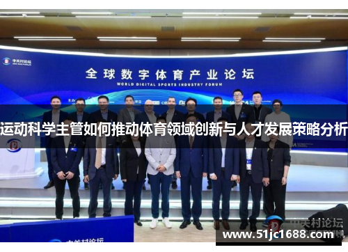运动科学主管如何推动体育领域创新与人才发展策略分析