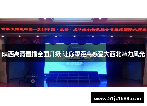 陕西高清直播全面升级 让你零距离感受大西北魅力风光