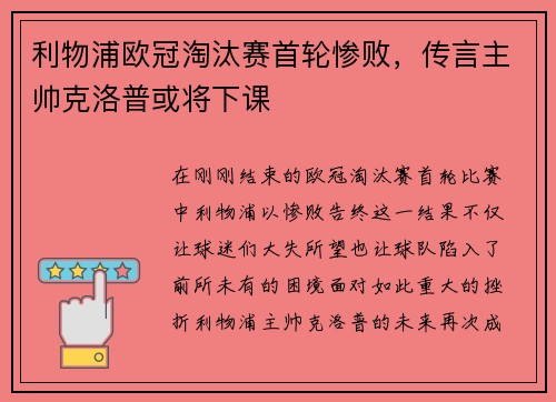 利物浦欧冠淘汰赛首轮惨败，传言主帅克洛普或将下课