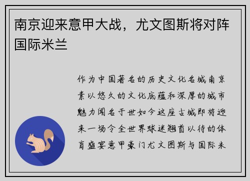 南京迎来意甲大战，尤文图斯将对阵国际米兰