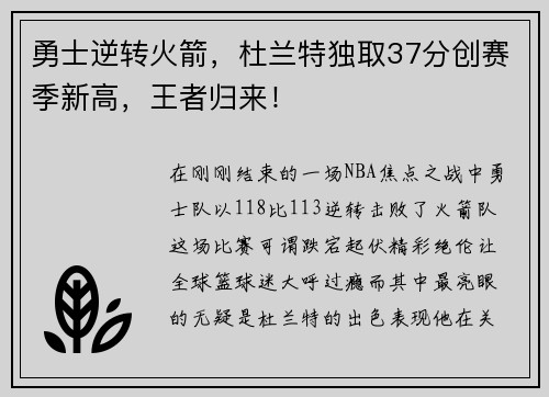 勇士逆转火箭，杜兰特独取37分创赛季新高，王者归来！