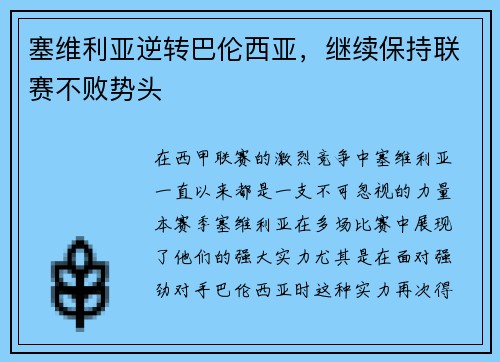 塞维利亚逆转巴伦西亚，继续保持联赛不败势头