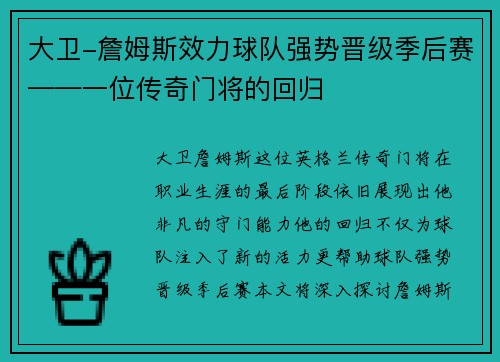 大卫-詹姆斯效力球队强势晋级季后赛——一位传奇门将的回归