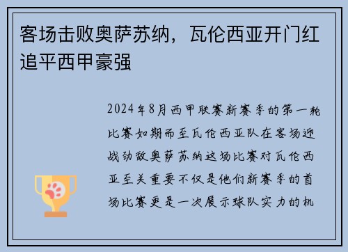 客场击败奥萨苏纳，瓦伦西亚开门红追平西甲豪强