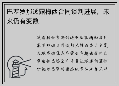 巴塞罗那透露梅西合同谈判进展，未来仍有变数