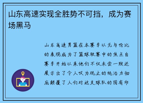 山东高速实现全胜势不可挡，成为赛场黑马