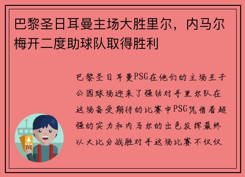 巴黎圣日耳曼主场大胜里尔，内马尔梅开二度助球队取得胜利