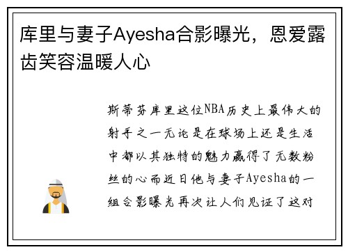 库里与妻子Ayesha合影曝光，恩爱露齿笑容温暖人心