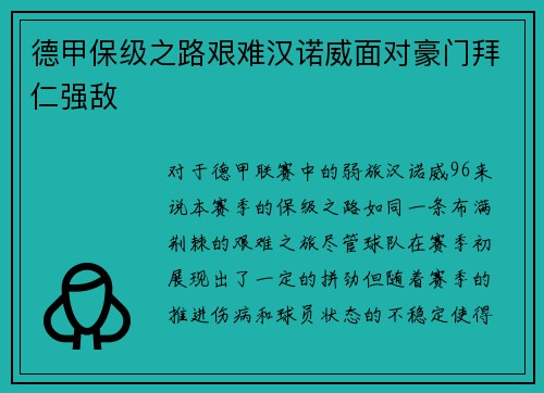 德甲保级之路艰难汉诺威面对豪门拜仁强敌