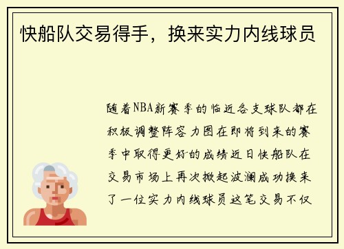 快船队交易得手，换来实力内线球员