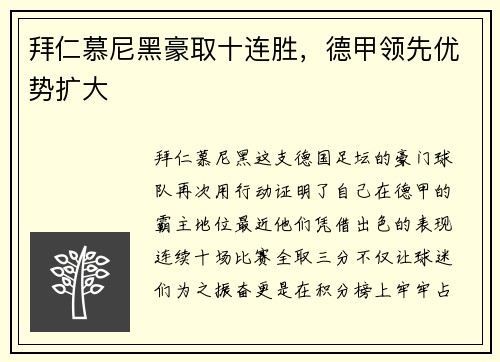 拜仁慕尼黑豪取十连胜，德甲领先优势扩大