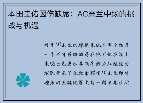 本田圭佑因伤缺席：AC米兰中场的挑战与机遇