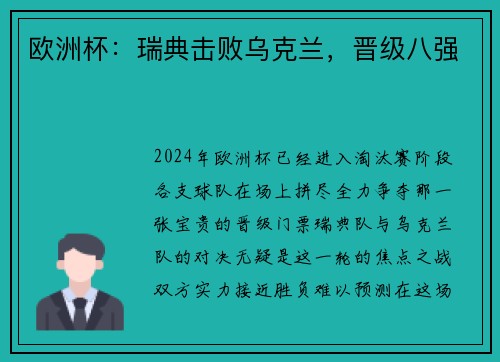 欧洲杯：瑞典击败乌克兰，晋级八强