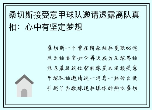 桑切斯接受意甲球队邀请透露离队真相：心中有坚定梦想