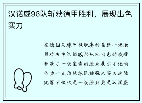 汉诺威96队斩获德甲胜利，展现出色实力