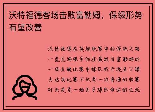 沃特福德客场击败富勒姆，保级形势有望改善