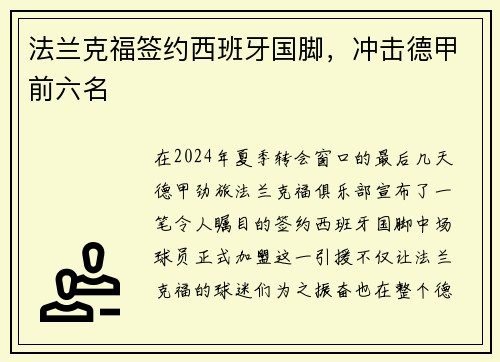 法兰克福签约西班牙国脚，冲击德甲前六名