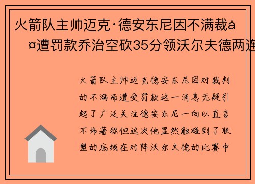 火箭队主帅迈克·德安东尼因不满裁判遭罚款乔治空砍35分领沃尔夫德两连胜