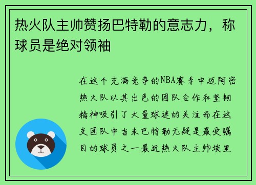 热火队主帅赞扬巴特勒的意志力，称球员是绝对领袖