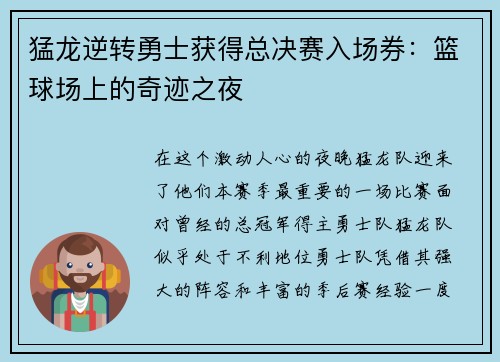 猛龙逆转勇士获得总决赛入场券：篮球场上的奇迹之夜