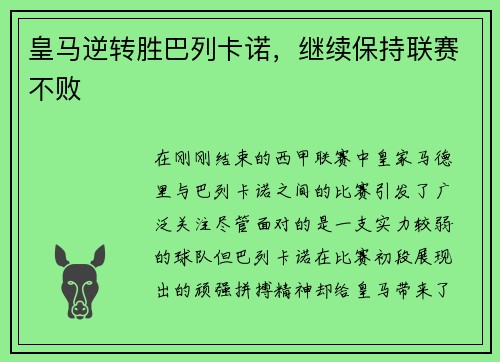 皇马逆转胜巴列卡诺，继续保持联赛不败