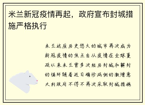 米兰新冠疫情再起，政府宣布封城措施严格执行