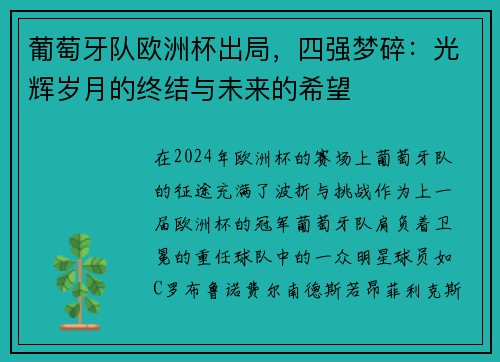 葡萄牙队欧洲杯出局，四强梦碎：光辉岁月的终结与未来的希望