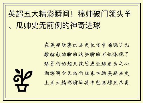 英超五大精彩瞬间！穆帅破门领头羊、瓜帅史无前例的神奇进球