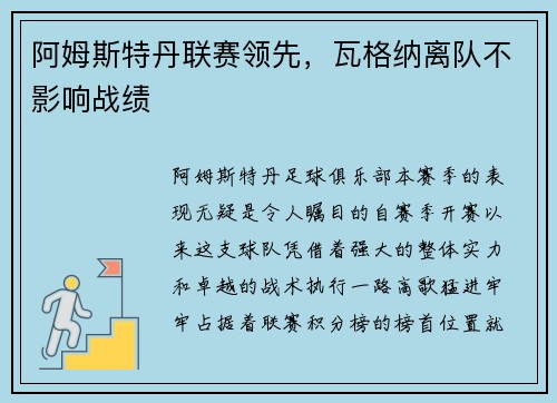 阿姆斯特丹联赛领先，瓦格纳离队不影响战绩