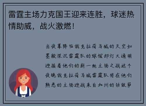 雷霆主场力克国王迎来连胜，球迷热情助威，战火激燃！