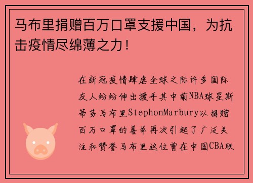马布里捐赠百万口罩支援中国，为抗击疫情尽绵薄之力！