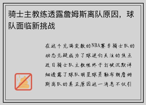骑士主教练透露詹姆斯离队原因，球队面临新挑战