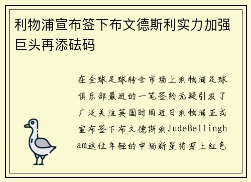 利物浦宣布签下布文德斯利实力加强巨头再添砝码