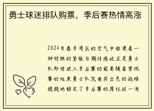 勇士球迷排队购票，季后赛热情高涨