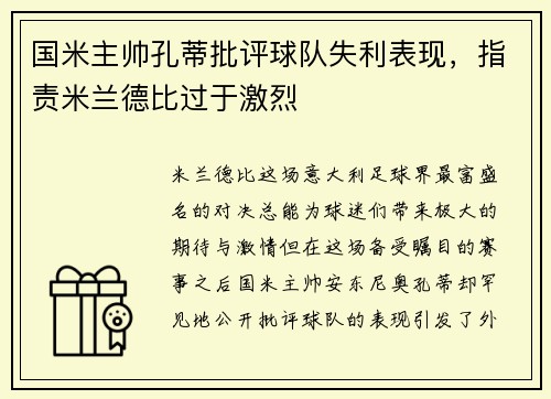 国米主帅孔蒂批评球队失利表现，指责米兰德比过于激烈