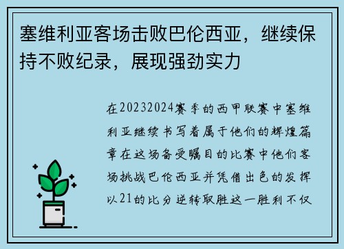 塞维利亚客场击败巴伦西亚，继续保持不败纪录，展现强劲实力