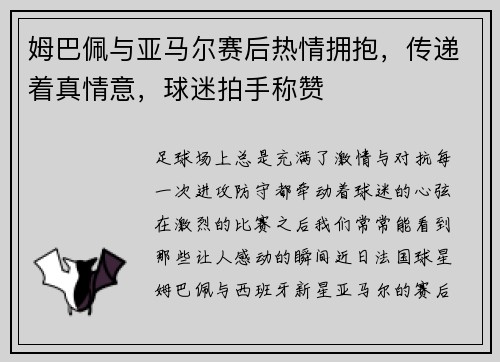 姆巴佩与亚马尔赛后热情拥抱，传递着真情意，球迷拍手称赞