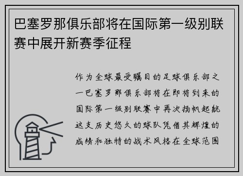 巴塞罗那俱乐部将在国际第一级别联赛中展开新赛季征程