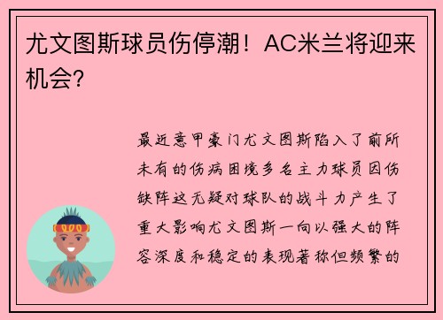 尤文图斯球员伤停潮！AC米兰将迎来机会？