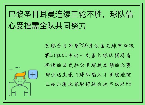 巴黎圣日耳曼连续三轮不胜，球队信心受挫需全队共同努力
