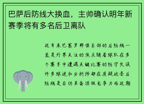 巴萨后防线大换血，主帅确认明年新赛季将有多名后卫离队