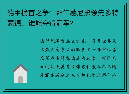 德甲榜首之争：拜仁慕尼黑领先多特蒙德，谁能夺得冠军？