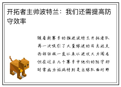 开拓者主帅波特兰：我们还需提高防守效率