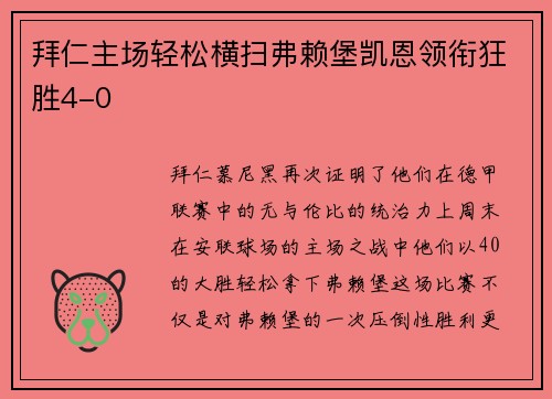 拜仁主场轻松横扫弗赖堡凯恩领衔狂胜4-0