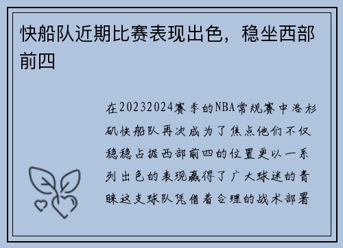快船队近期比赛表现出色，稳坐西部前四