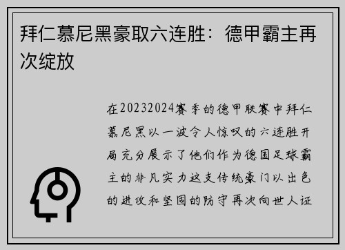 拜仁慕尼黑豪取六连胜：德甲霸主再次绽放
