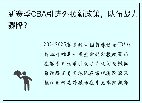 新赛季CBA引进外援新政策，队伍战力骤降？