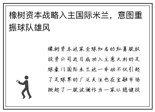 橡树资本战略入主国际米兰，意图重振球队雄风